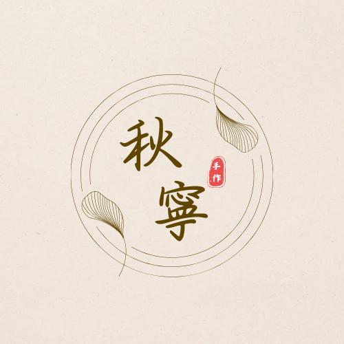 秋寧手作铺