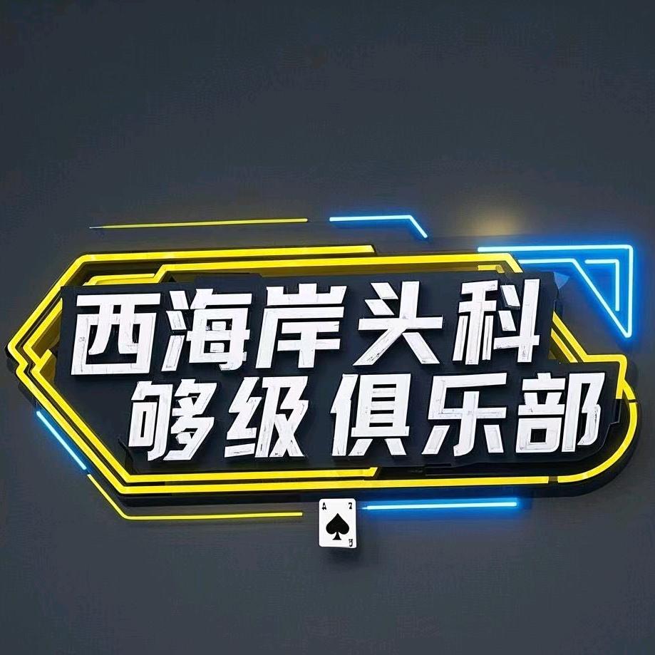 头科够级俱乐部