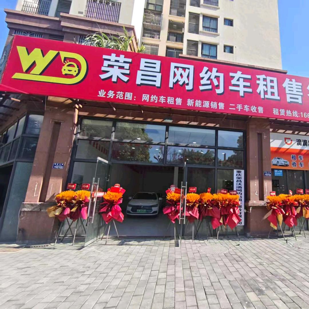 荣昌沃滴网约车租售签约中心