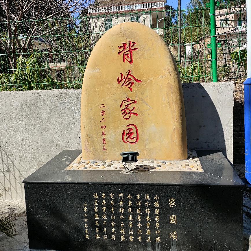 背岭家园