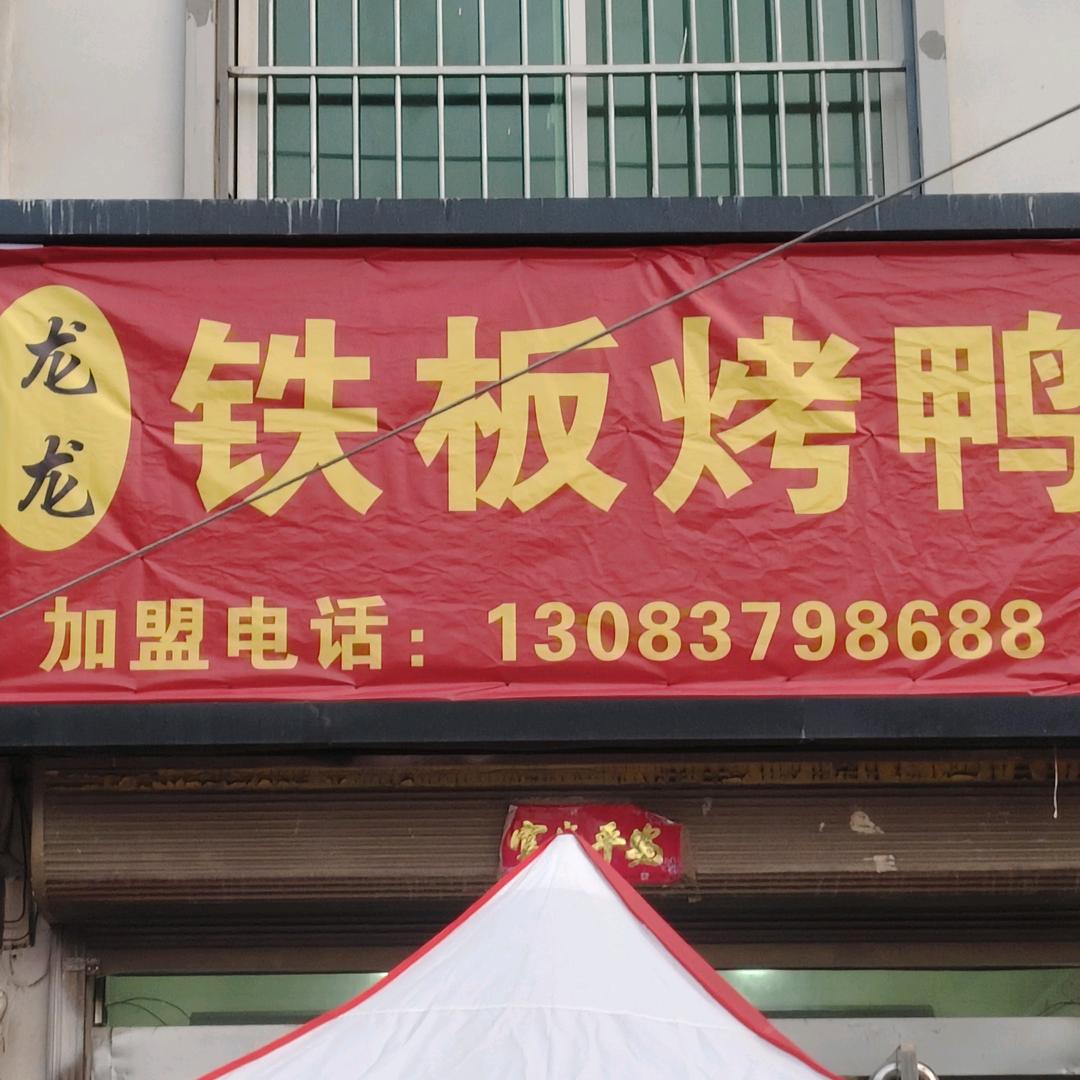 上店龙龙铁板烤鸭