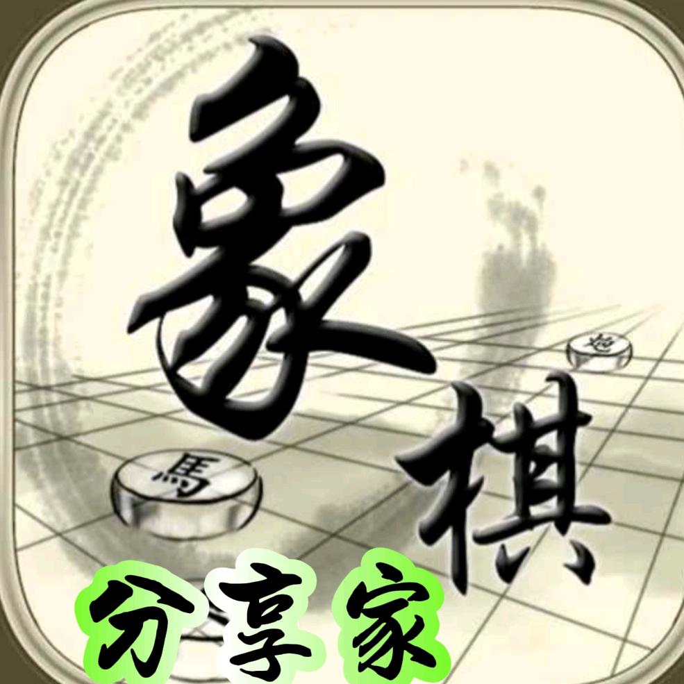 象棋分享家