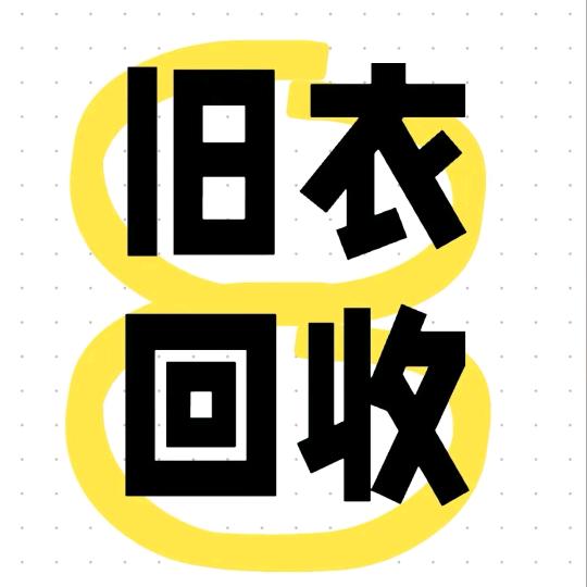 南宁旧衣服回收中心