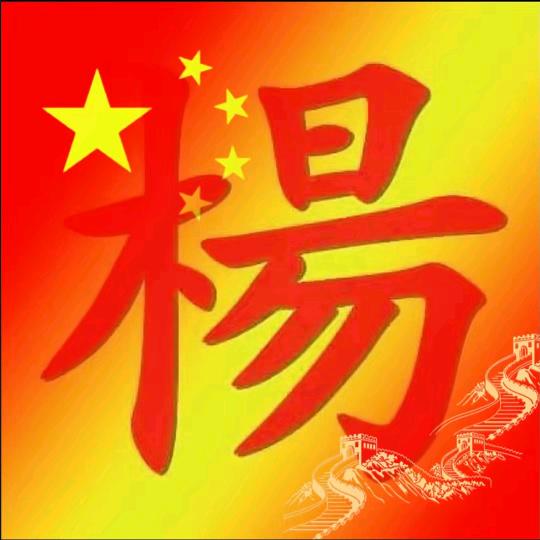 🇨🇳渠县杨暼尔🇨🇳