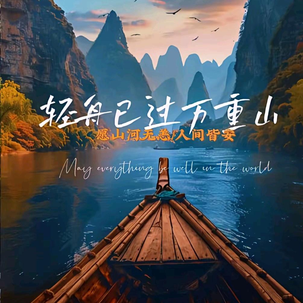轻舟已过万重山