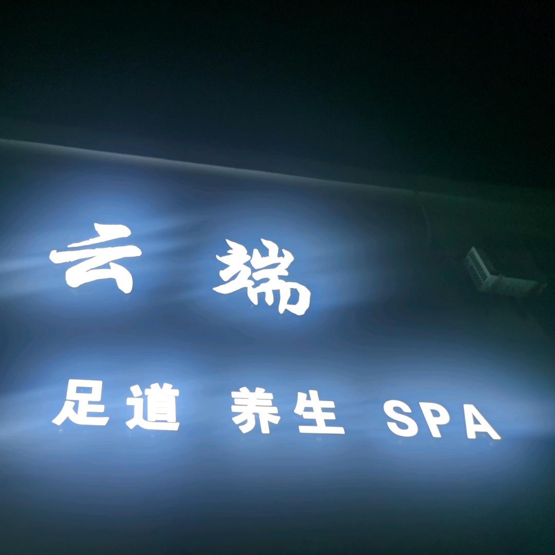 云端足道养生SPA