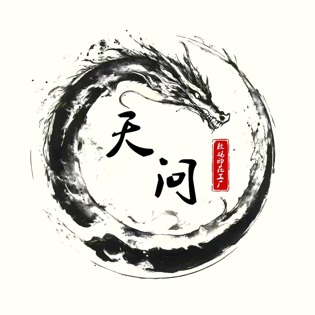 jit一件代发源头工厂-天问数码印花