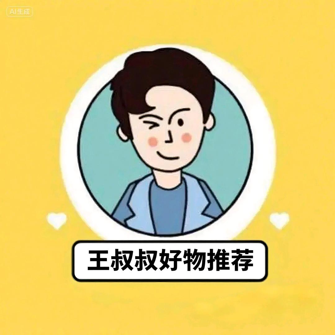 王叔叔好物推荐