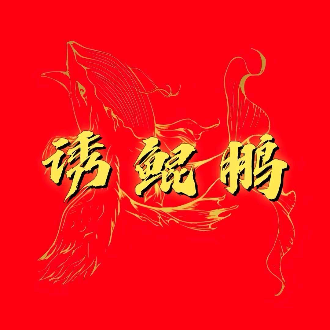 鱼昆朋鸟科技