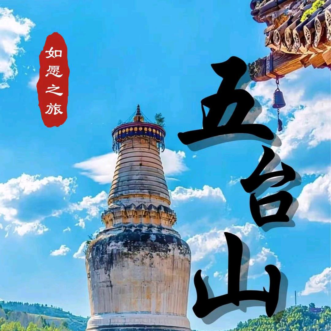 安如~长春五台山直通车（如愿之旅）