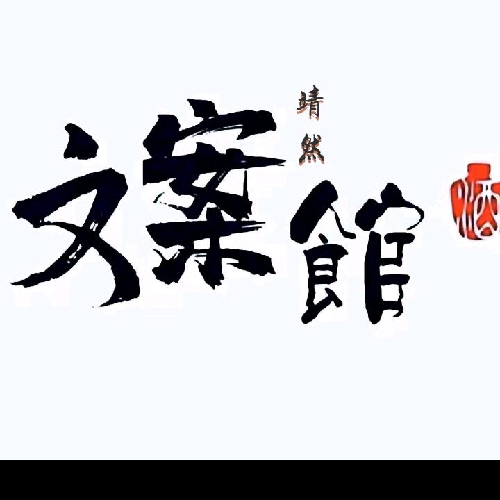 靖然文案