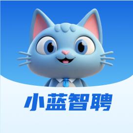 小蓝智聘