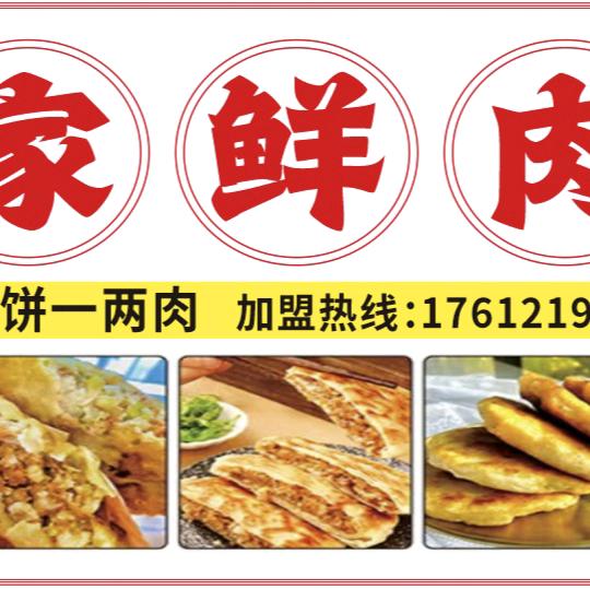 罗师傅土家鲜肉饼
