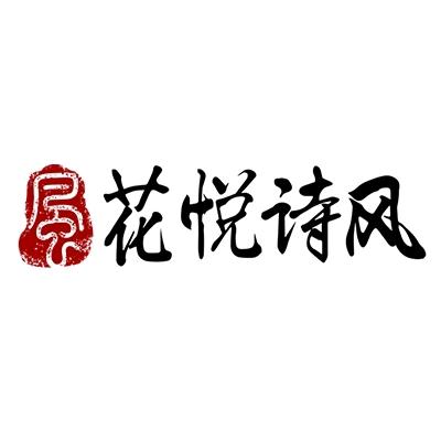 花悦诗风原创