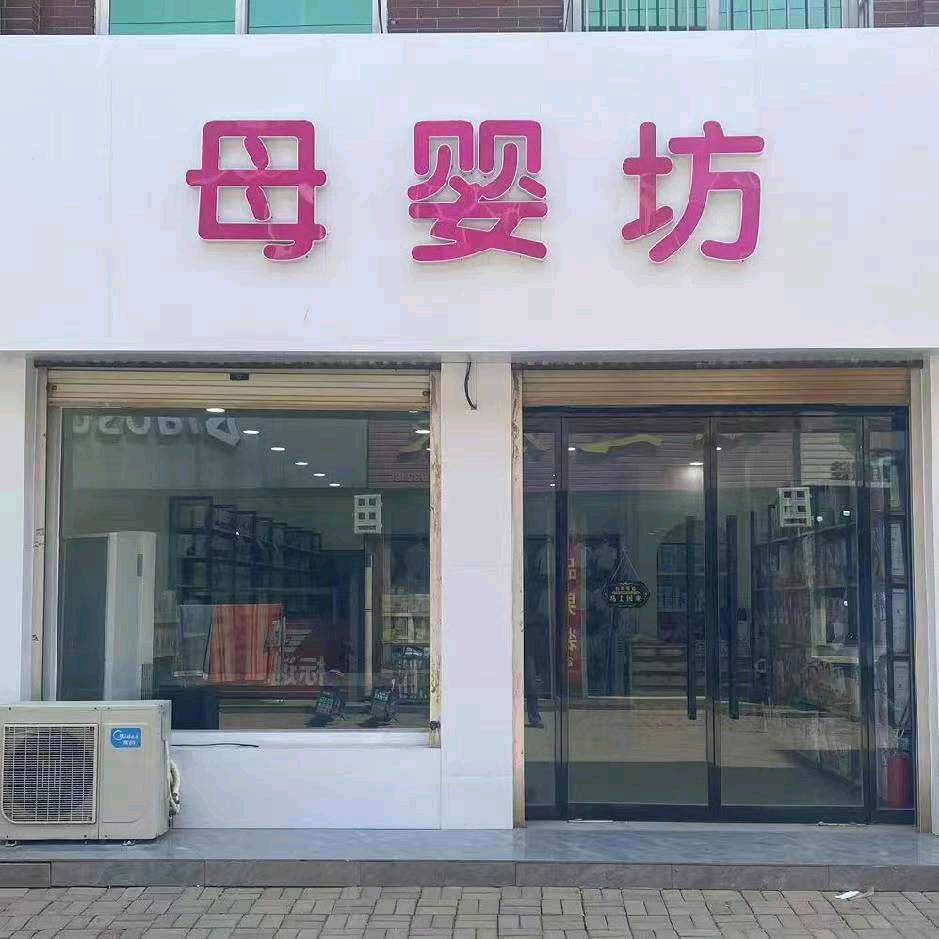 耿庄桥母婴坊