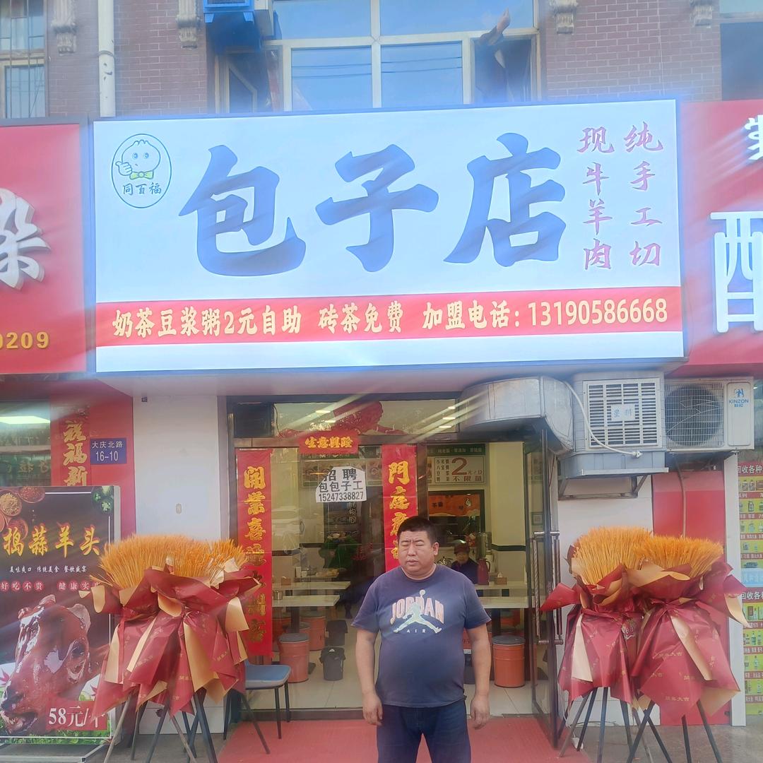 （同百福）包子店