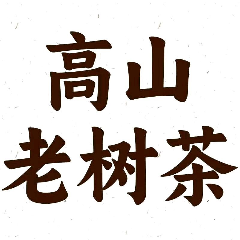 云南高山老树茶