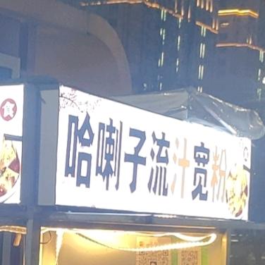 哈喇子流汁宽粉