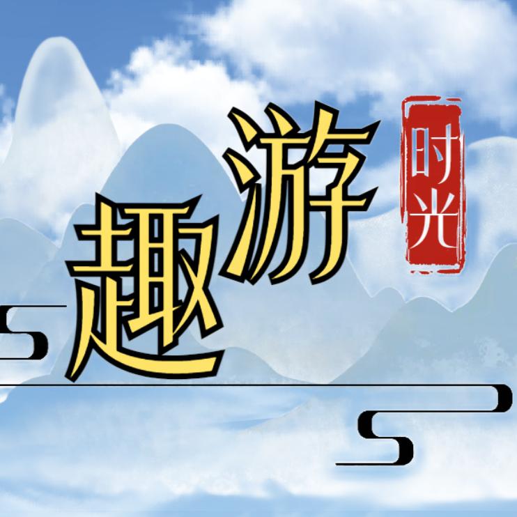 趣游时光