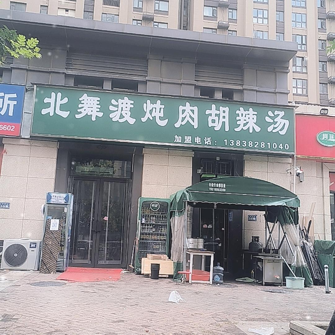 丁记北舞渡炖肉胡辣汤