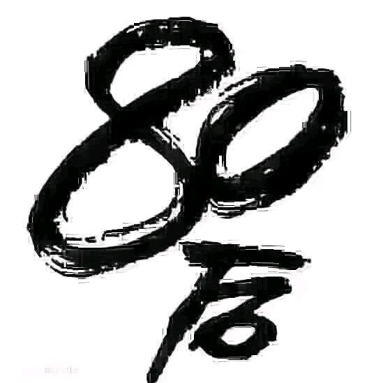 久帝
