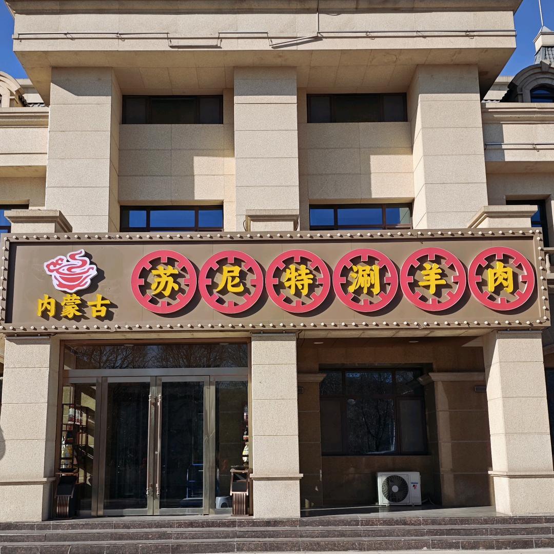 苏尼特涮羊肉官方号