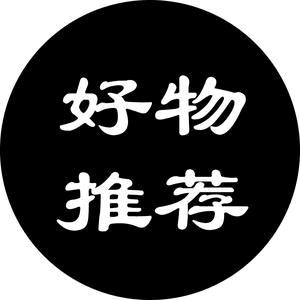 天天好物分享