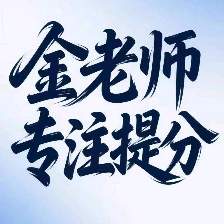 金老师→讲真话