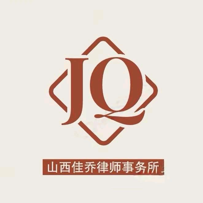 山西佳乔律师事务所官方号