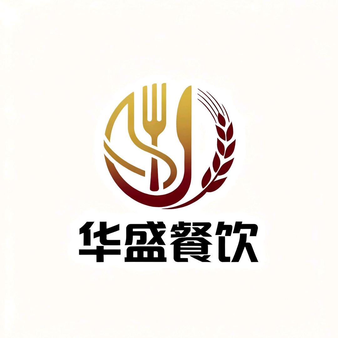 华盛餐饮