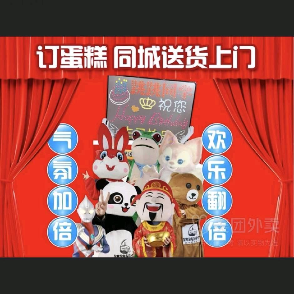 跳跳同学·生日蛋糕(郫都店)专用号