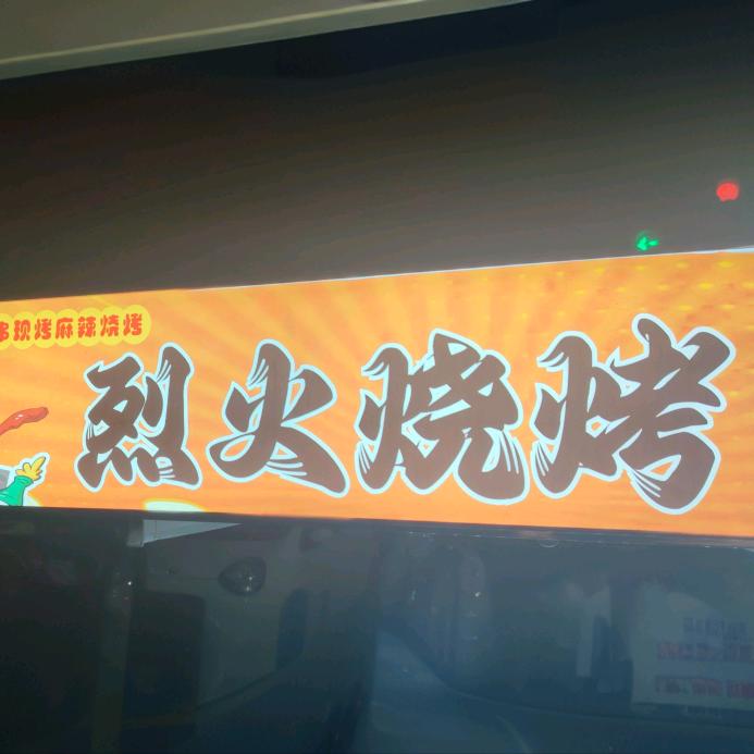 烈火烧烤(南京欢乐谷)