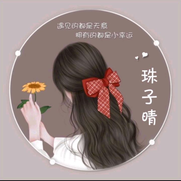 珠子晴