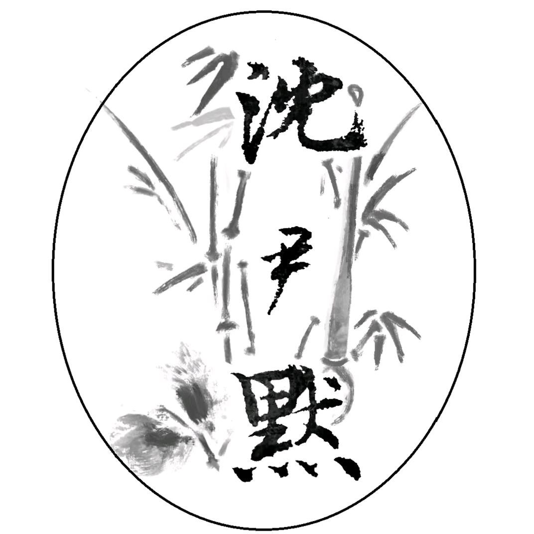 沈尹默书法艺术馆