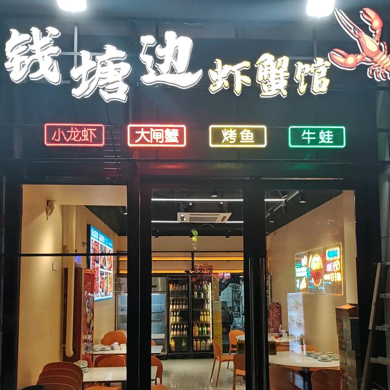 钱塘边虾蟹馆
