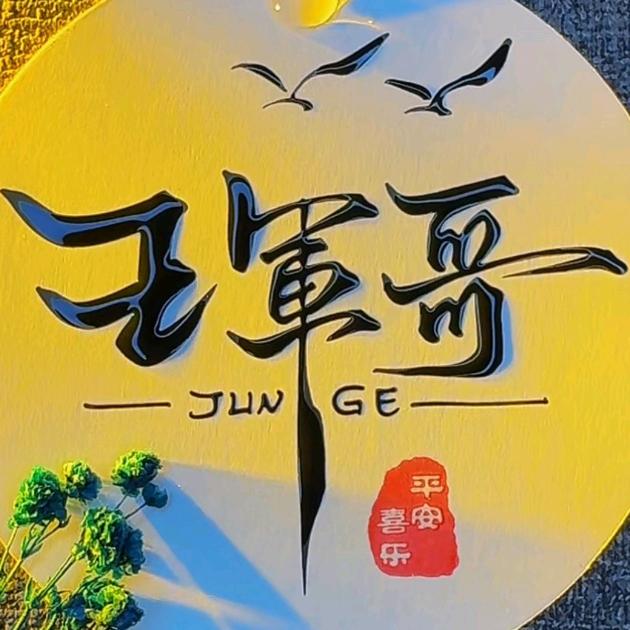 王军哥