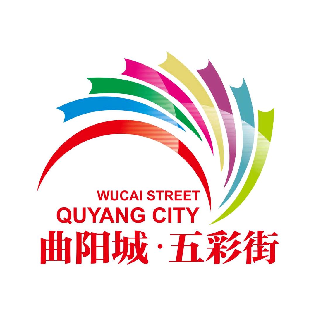 曲阳城·五彩街