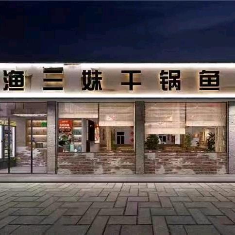 嵩明渔三妹总店