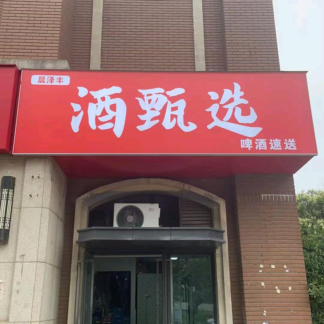 酒甄选万科城店