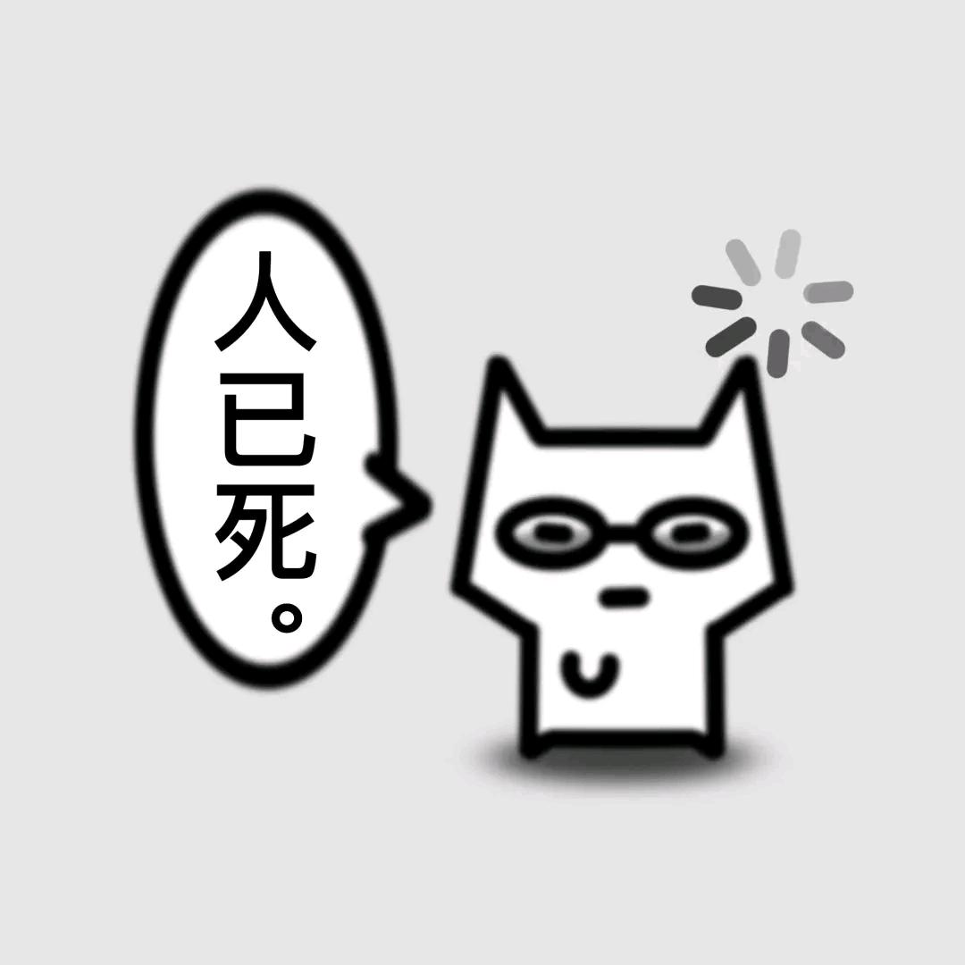 装逼男去死