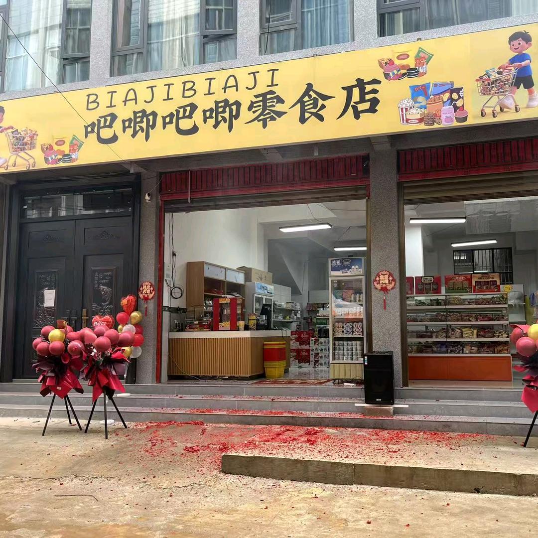 顺州吧唧吧唧零食店