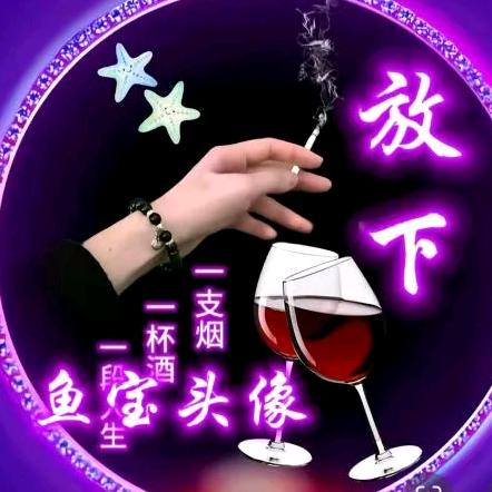 এ故事缺酒໌ᮨ🚬也缺你