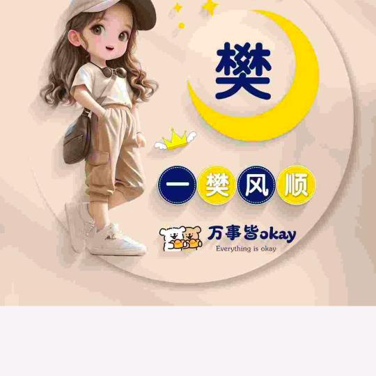 樊姐
