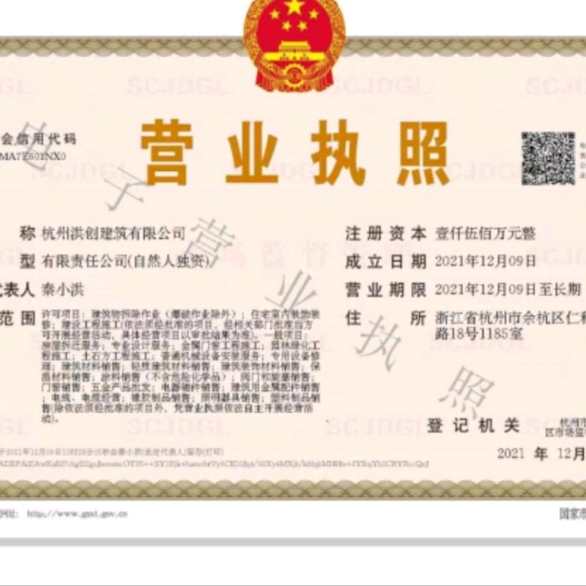 杭州洪创建筑有限公司