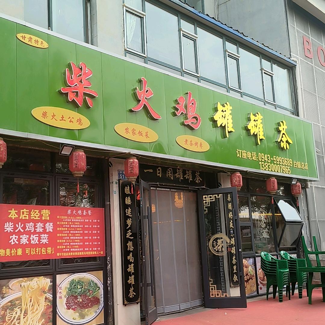 柴火鸡与罐罐茶