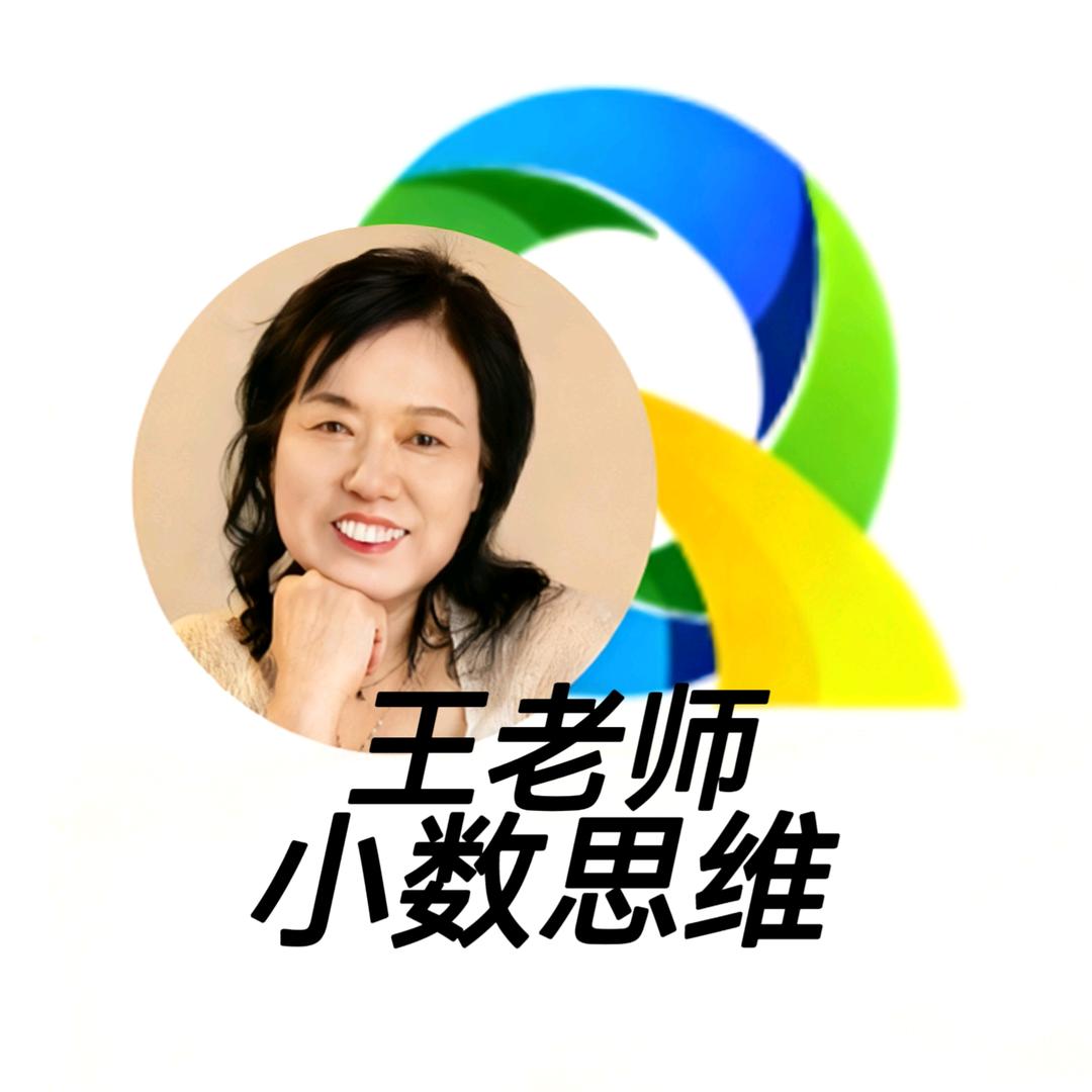 王老师小数思维