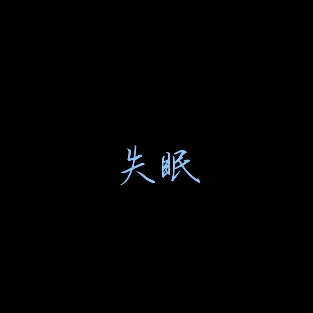 失眠重灾区