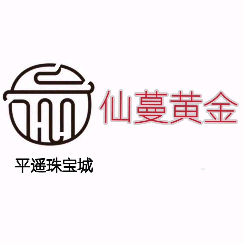 平遥仙蔓黄金实体店