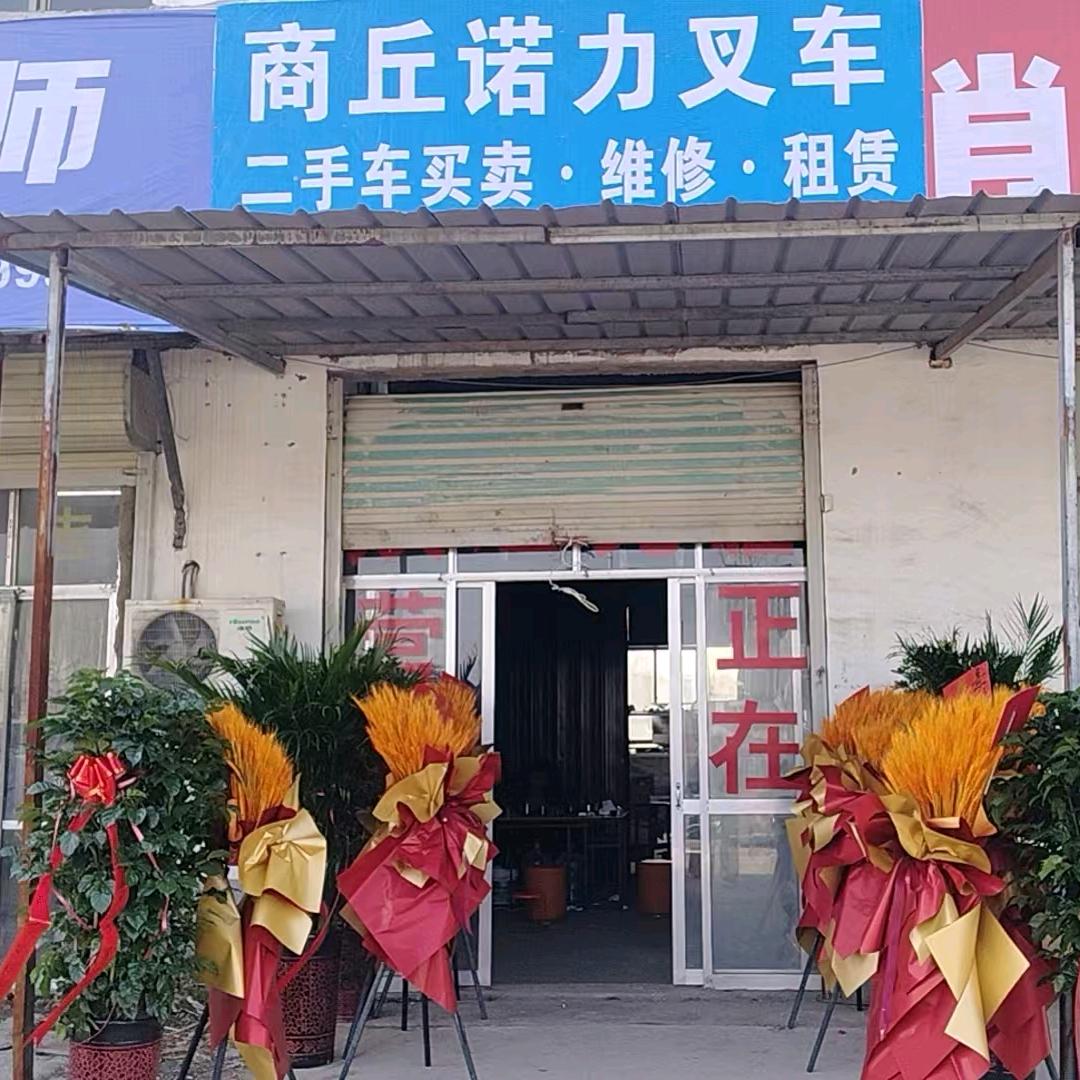 商丘嘉诺叉车维修服务站