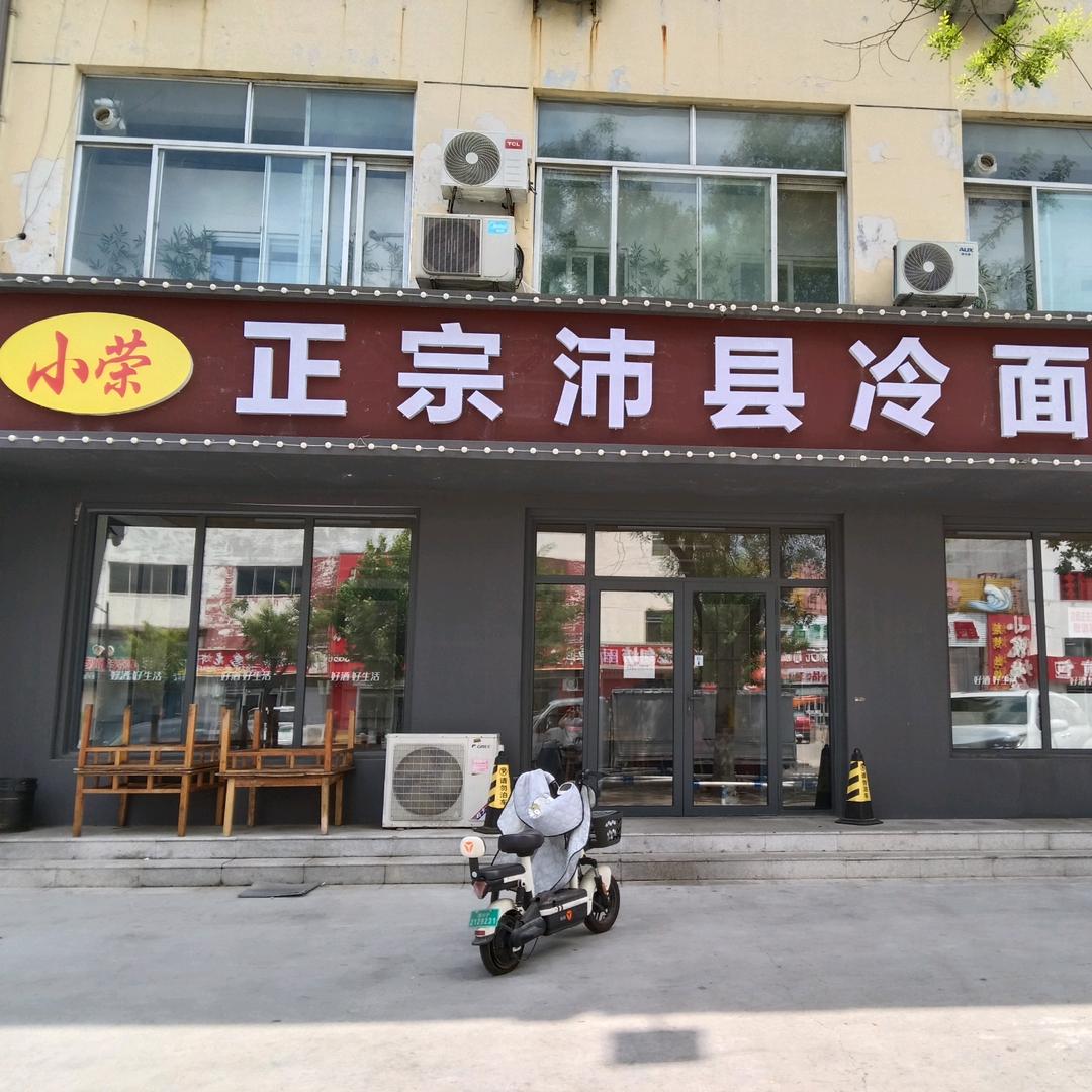 小荣正宗沛县冷面